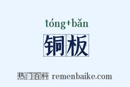 铜板是什么意思的图片